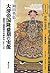 大清帝国隆盛期の実像：第四代康煕帝の手紙から 1661-1722