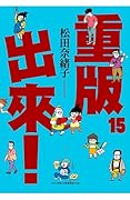 重版出來！15