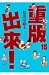重版出來！15
