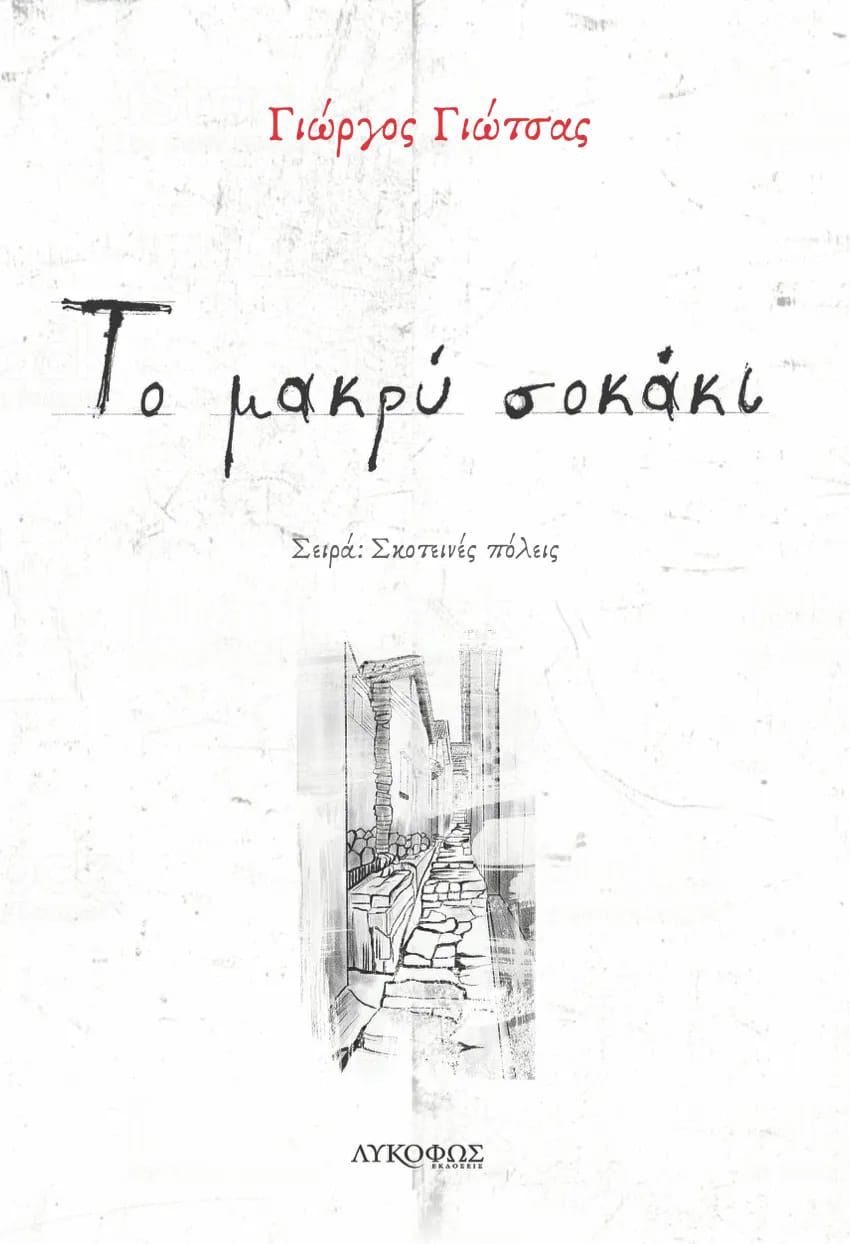 Το μακρύ σοκάκι (Paperback)
