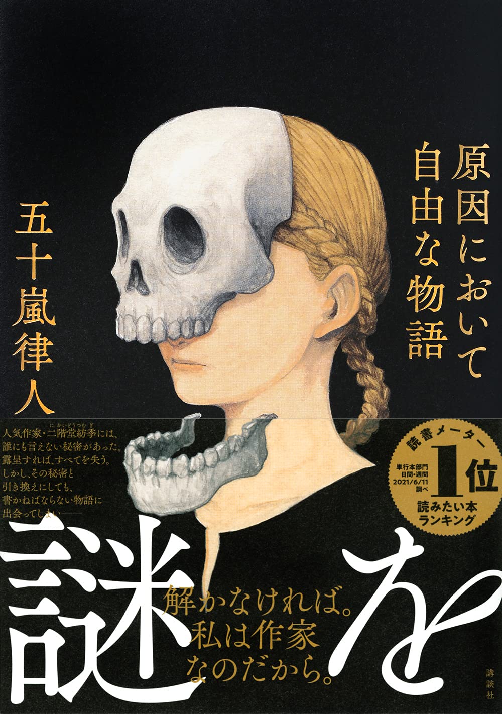 原因において自由な物語