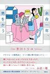 余命一年、男をかう