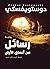 ‫رسائل من أعماق الأرض‬