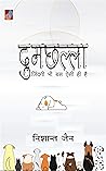 दुमछल्ला [Dumchha...