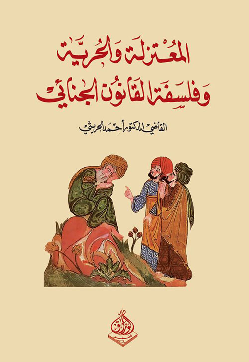 المعتزلة والحرية وفلسفة القانون الجنائي (Paperback)