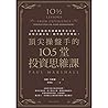 頂尖操盤手的10.5堂投資思維課 頂尖操盤手的10.5堂投資思維課