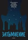 Затъмнение