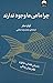 چرا ماهی‌ها وجود ندارند: داستان فقدان، عشق و نظم پنهان زندگی