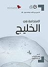 ‫الاستدامة في الخليج: الخليج بين الثابت والمتحول (8)‬ (Arabic Edition)