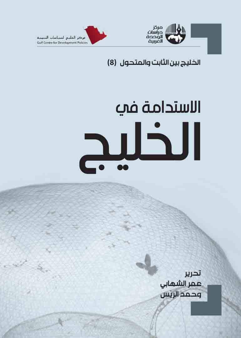 ‫الاستدامة في الخليج: الخليج بين الثابت والمتحول (8)‬ (Arabic Edition)