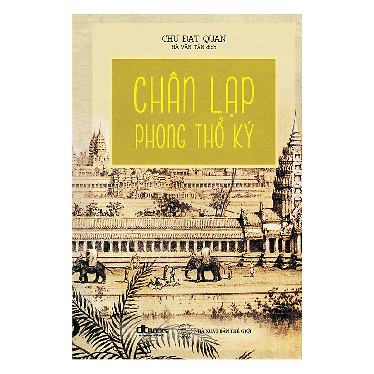 Chân Lạp phong thổ ký = 真臘風土記