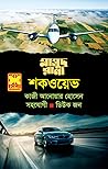 শকওয়েভ (Masud Rana, #467)
