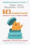 Без антидепрессан...