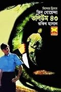 তিন গোয়েন্দা ভলিউম ৪৩