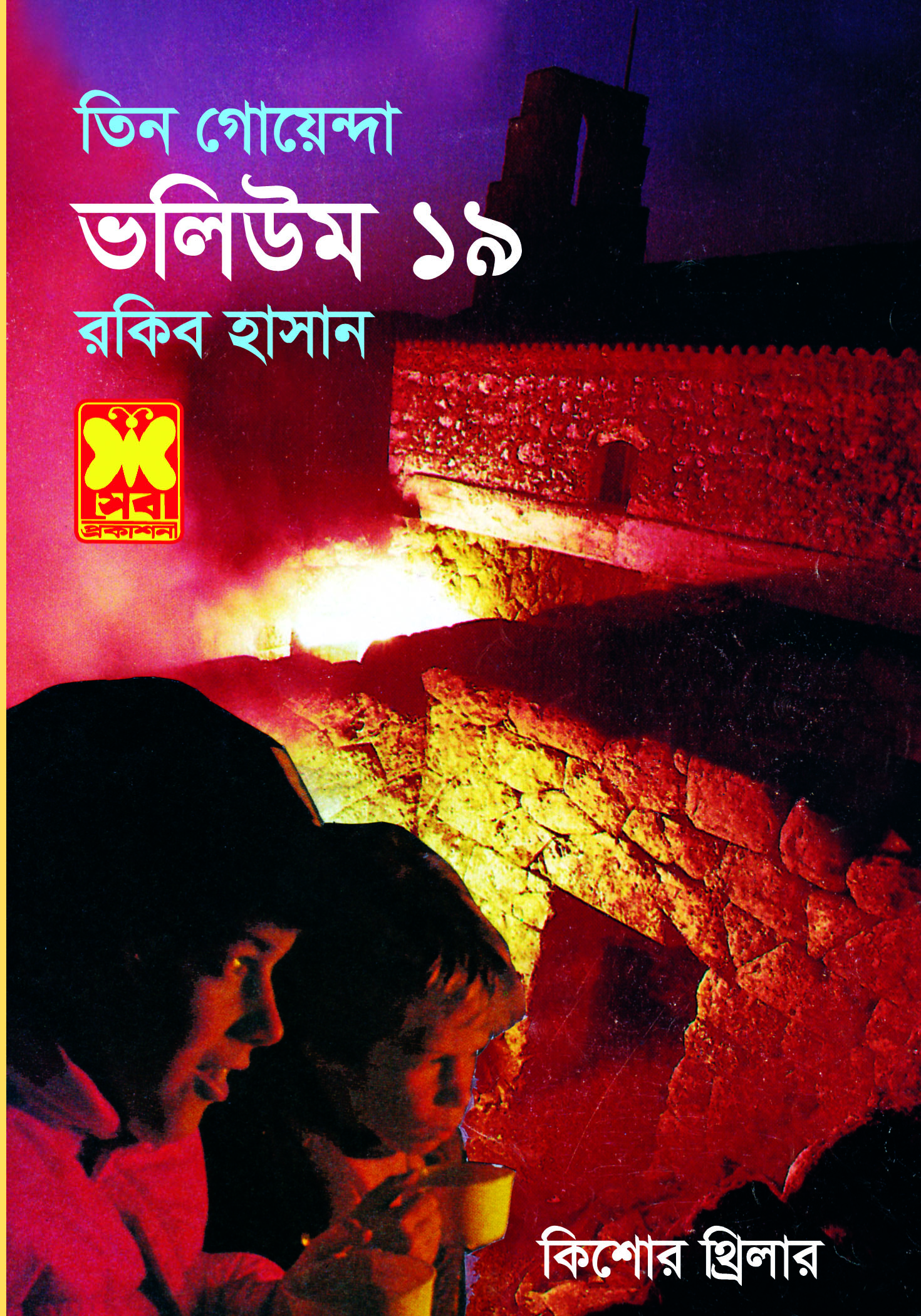 তিন গোয়েন্দা ভলিউম ১৯ (তিন গোয়েন্দা, #৬৭,৬৮,৬৯)