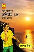 তিন গোয়েন্দা ভলিউম ১৬
