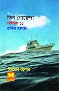 তিন গোয়েন্দা ভলিউম ১১