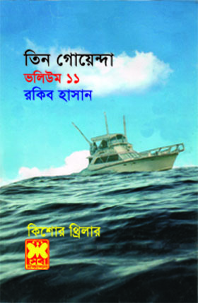 তিন গোয়েন্দা ভলিউম ১১ (তিন গোয়েন্দা, #৪৩,৪৪,৪৫)