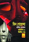 তিন গোয়েন্দা ভলিউম ১/২