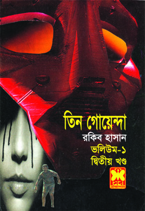 তিন গোয়েন্দা ভলিউম ১/২ (তিন গোয়েন্দা, #৪,৫,৬)