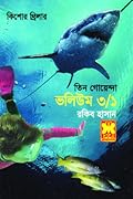 তিন গোয়েন্দা ভলিউম ৩/১