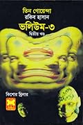 তিন গোয়েন্দা ভলিউম ৩/২