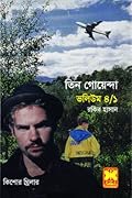 তিন গোয়েন্দা ভলিউম ৪/১