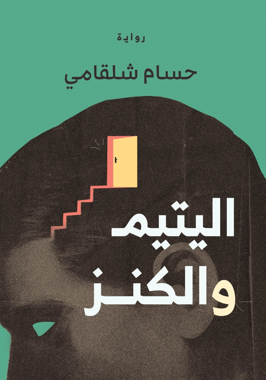 اليتيم والكنز (Unknown Binding)