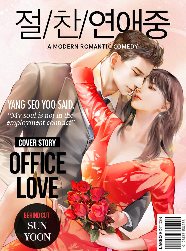 절찬 연애중 [Jeolchan Yeon-aejung] (How to Win the Secretary's Heart [Novel])