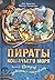 Пираты Кошачьего моря. Книга 2. Остров забытых сокровищ