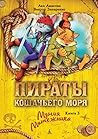 Пираты Кошачьего моря. Книга 3. Мумия Мятежника Пираты Кошачьего моря. Книга 3. Мумия Мятежника