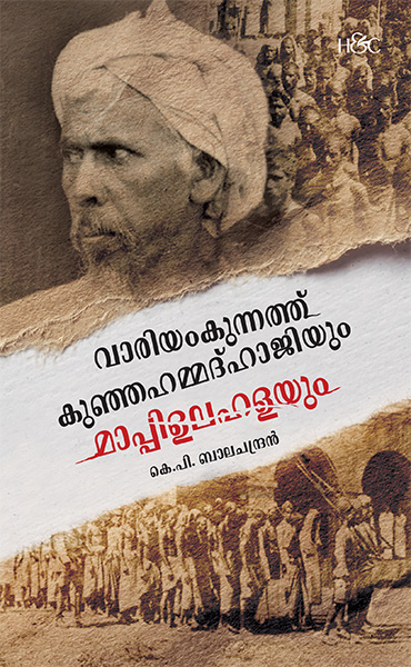 വാര്യൻകുന്നത്ത് കുഞ്ഞഹമ്മദ് ഹാജിയും മാപ്പിളലഹളയും (Paperback)