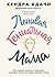 Ленивая гениальная мама. Как отделить важное от неважного и наладить жизнь по методу «ленивого гения»