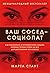Ваш сосед — социопат. Как распознать и противостоять людям, которые готовы пойти на все для достижения желаемого