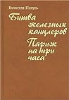 Битва железных канцлеров. Париж на три часа Битва железных канцлеров. Париж на три часа