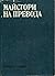 Майстори на превода