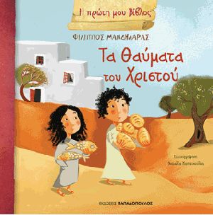 τα θαύματα του Χριστού (Hardcover)