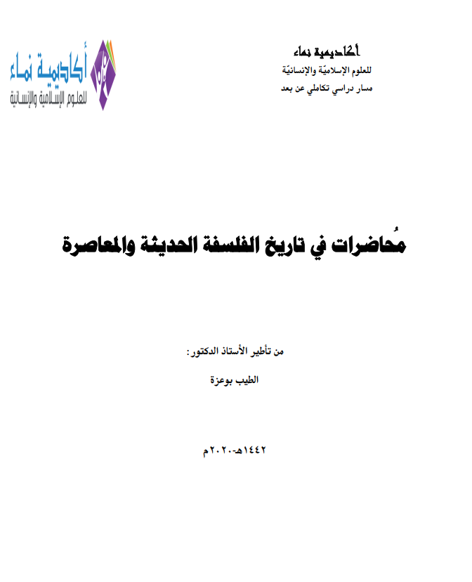 محاضرات في تاريخ الفلسفة الحديثة والمعاصرة