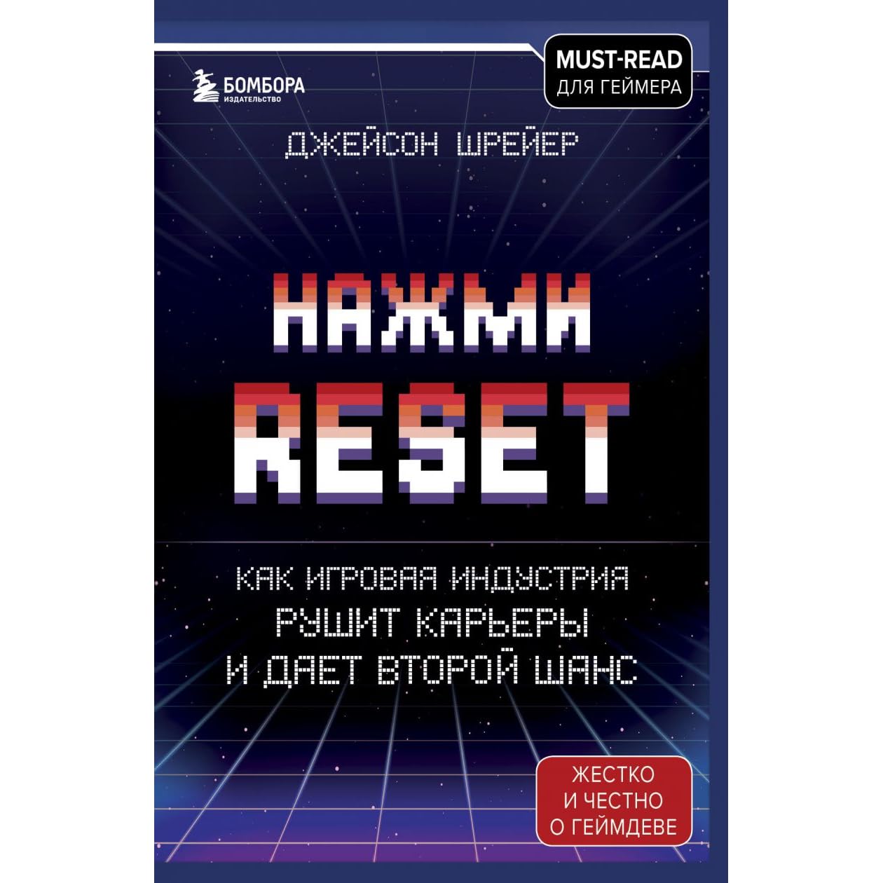 Нажми книгу. Шрайер и книга. Джейсон шрейер нажми reset читать оглавление. Нажми reset книга главы. Нажми reset книга.