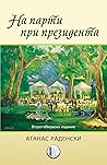 На парти при президента