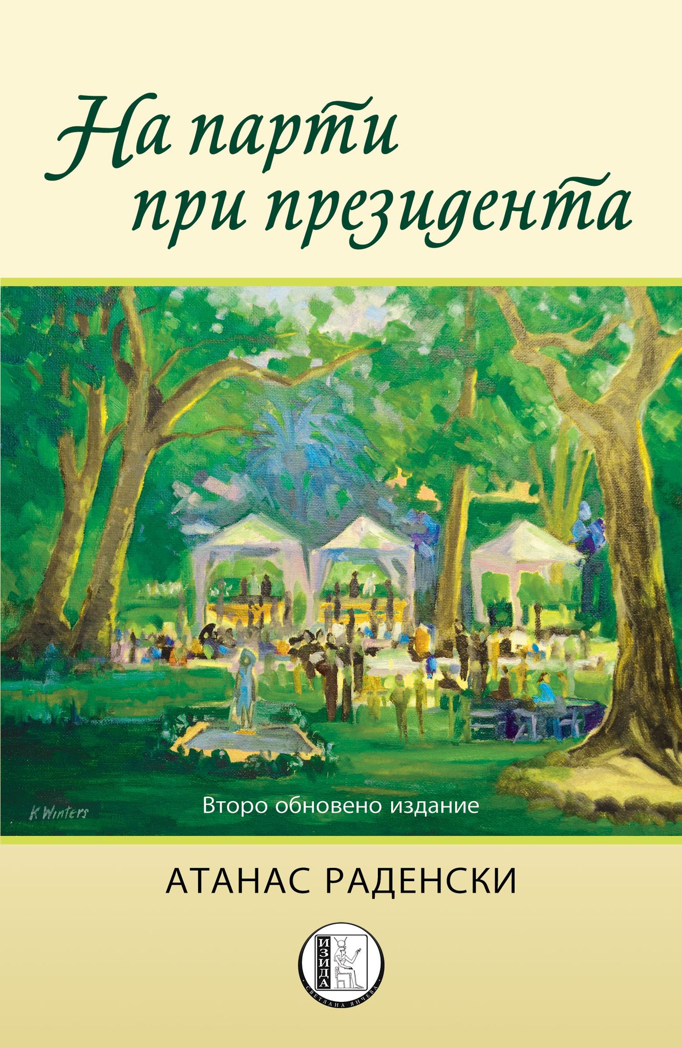 На парти при президента