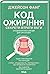 Код ожиріння. Секрети втрати ваги
