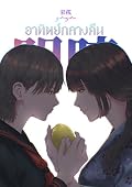 เมอัน อาทิตย์กลางคืน ภาคปฐมบท