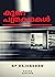 കുറെ പത്രകഥകൾ | KURE PATHRAKADHAKAL by NP Rajendran