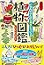 いのちのふしぎがおもしろい! すごい植物図鑑