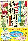 いのちのふしぎがおもしろい! すごい植物図鑑