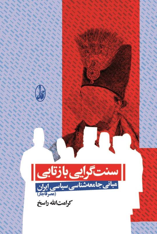 سنت‌گرایی بازتابی: مبانی جامعه‌شناسی ایران، عصر قاجار