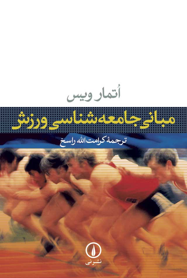 مبانی جامعه‌شناسی ورزش