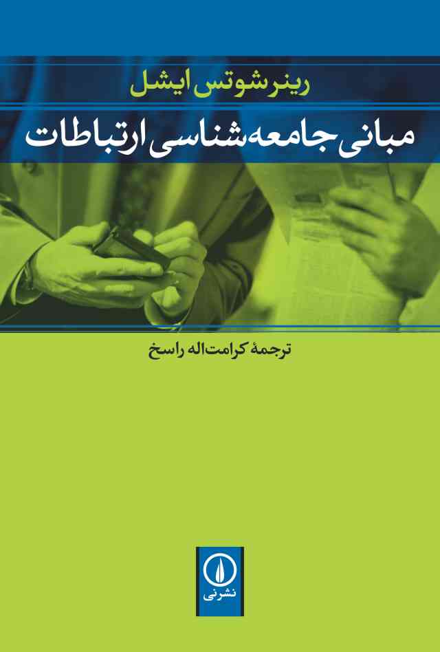 مبانی جامعه‌شناسی ارتباطات