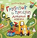 Грузовик и прицеп: дорожная азбука